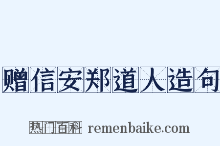 赠信安郑道人造句是什么意思的图片
